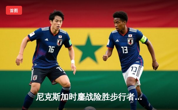 尼克斯加时鏖战险胜步行者，布伦森43分创造队史季后赛纪录