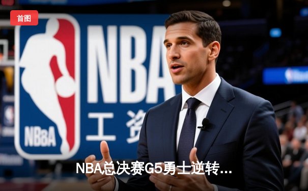 NBA总决赛G5勇士逆转凯尔特人夺冠 库里34分加冕FMVP