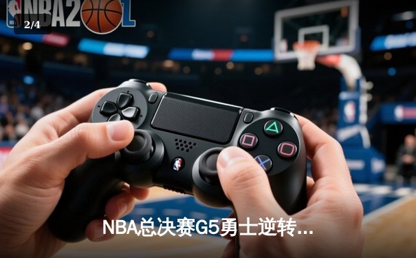 NBA总决赛G5勇士逆转凯尔特人夺冠 库里34分加冕FMVP - 2
