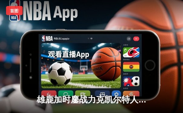 雄鹿加时鏖战力克凯尔特人 利拉德末节17分上演惊天逆转