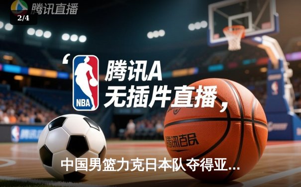 中国男篮力克日本队夺得亚洲杯冠军，周琦独揽30分荣膺MVP - 2