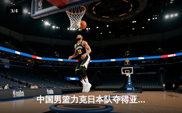 中国男篮力克日本队夺得亚洲杯冠军，周琦独揽30分荣膺MVP - 3