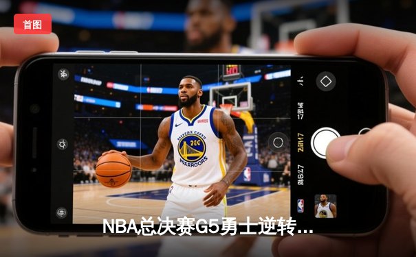 NBA总决赛G5勇士逆转凯尔特人夺冠，库里34分当选FMVP