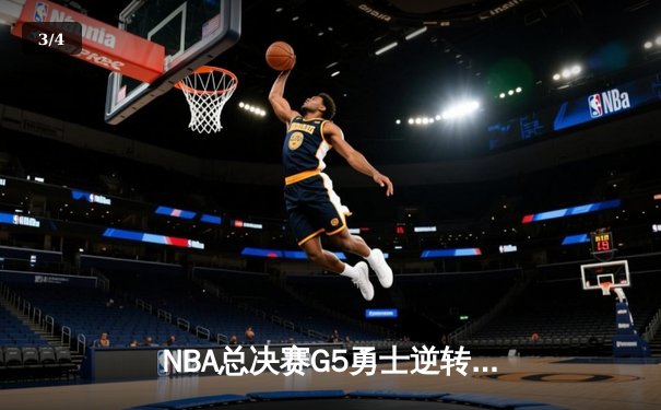 NBA总决赛G5勇士逆转凯尔特人夺冠，库里34分当选FMVP - 3
