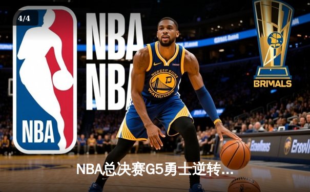 NBA总决赛G5勇士逆转凯尔特人夺冠，库里34分当选FMVP - 4