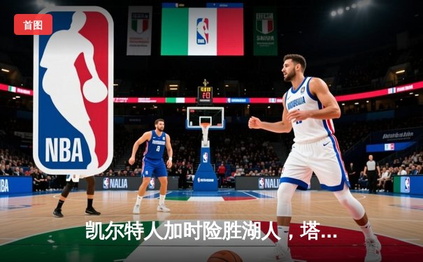 凯尔特人加时险胜湖人，塔图姆41分主宰世纪之战