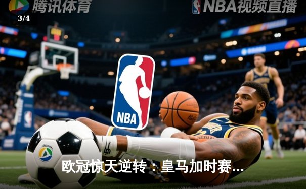 欧冠惊天逆转：皇马加时赛3-2绝杀曼城，本泽马帽子戏法封神 - 3