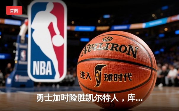 勇士加时险胜凯尔特人，库里50分创纪录引爆天王山