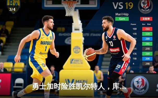 勇士加时险胜凯尔特人，库里50分创纪录引爆天王山 - 3