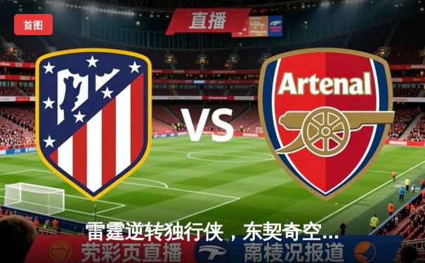 雷霆逆转独行侠，东契奇空砍三双，亚历山大关键罚球锁定胜局