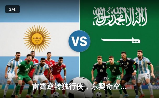 雷霆逆转独行侠，东契奇空砍三双，亚历山大关键罚球锁定胜局 - 2