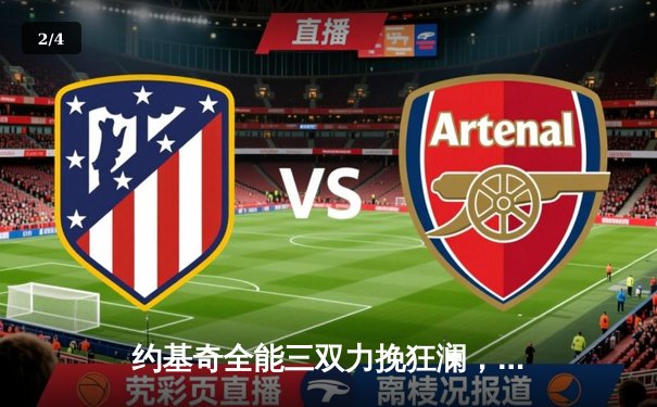 约基奇全能三双力挽狂澜，掘金加时险胜勇士延续卫冕之路 - 2