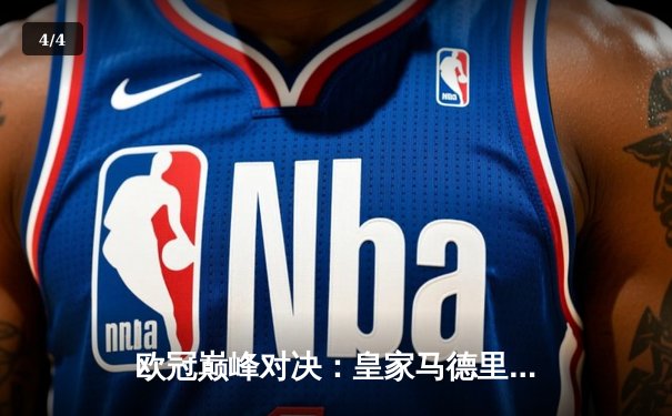 欧冠巅峰对决：皇家马德里加时赛3-2力克拜仁慕尼黑，本泽马绝杀定乾坤 - 4