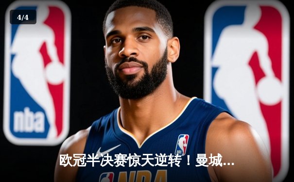 欧冠半决赛惊天逆转！曼城加时赛4-3绝杀皇马，哈兰德独中两元创纪录 - 4