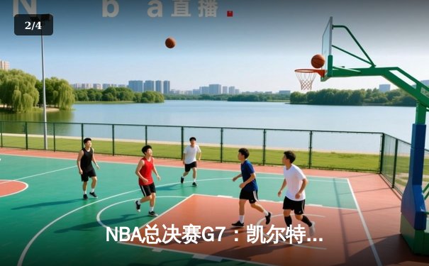 NBA总决赛G7：凯尔特人险胜勇士夺第18冠，塔图姆荣膺FMVP - 2