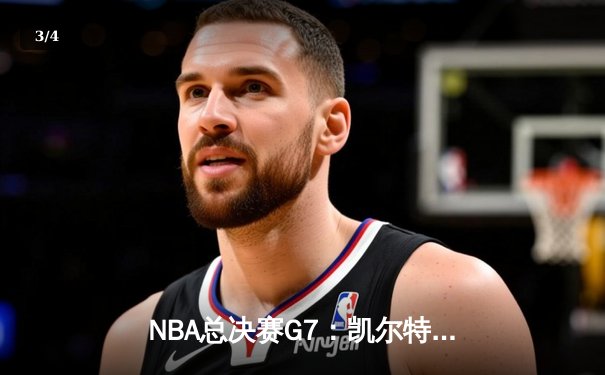 NBA总决赛G7：凯尔特人险胜勇士夺第18冠，塔图姆荣膺FMVP - 3