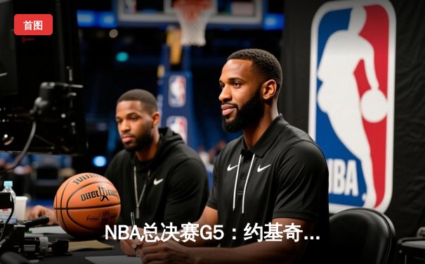 NBA总决赛G5：约基奇三双率掘金逆转热火，距离总冠军仅一步之遥