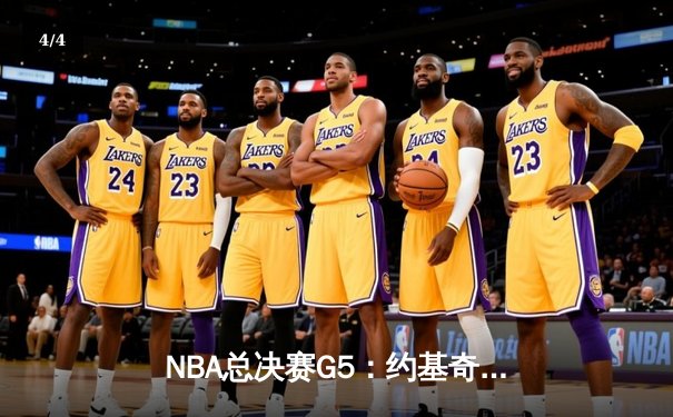 NBA总决赛G5：约基奇三双率掘金逆转热火，距离总冠军仅一步之遥 - 4