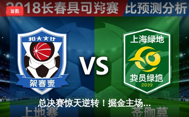 总决赛惊天逆转！掘金主场加时险胜热火，约基奇狂砍41+11率队夺赛点