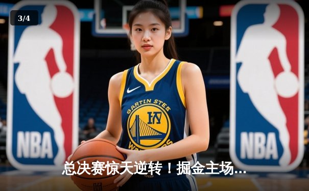 总决赛惊天逆转！掘金主场加时险胜热火，约基奇狂砍41+11率队夺赛点 - 3