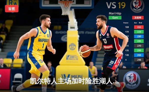 凯尔特人主场加时险胜湖人 塔图姆狂砍44分创赛季新高