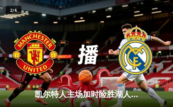 凯尔特人主场加时险胜湖人 塔图姆狂砍44分创赛季新高 - 2