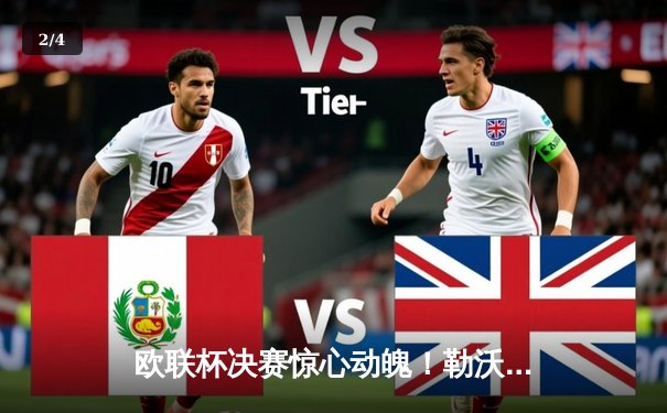 欧联杯决赛惊心动魄！勒沃库森压哨绝平，加时赛3-0完胜亚特兰大首夺桂冠 - 2