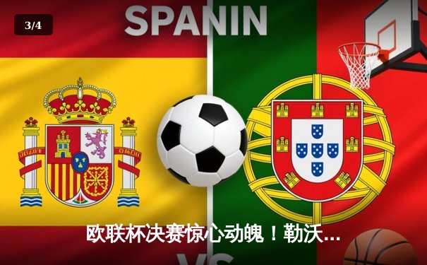 欧联杯决赛惊心动魄！勒沃库森压哨绝平，加时赛3-0完胜亚特兰大首夺桂冠 - 3