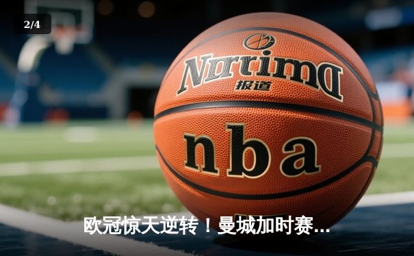 欧冠惊天逆转！曼城加时赛3-2绝杀拜仁，哈兰德双响改写历史 - 2