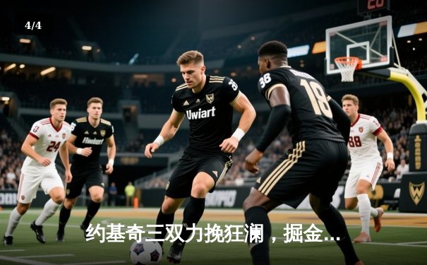 约基奇三双力挽狂澜，掘金加时险胜森林狼，系列赛悬念重生 - 4