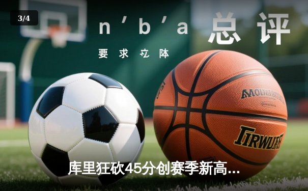 库里狂砍45分创赛季新高，勇士加时险胜凯尔特人，总决赛悬念再起 - 3