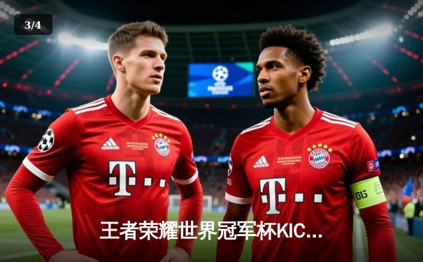 王者荣耀世界冠军杯KIC落幕：成都AG超玩会鏖战七局，力克北京WB首度加冕 - 3