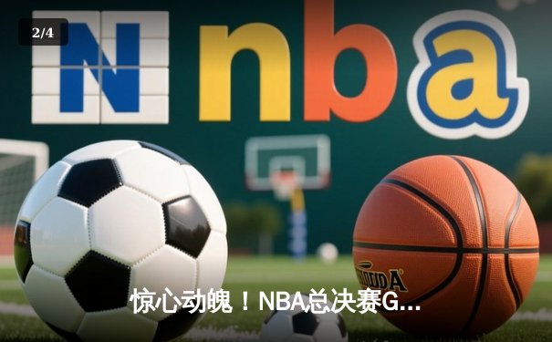 惊心动魄！NBA总决赛G7掘金1分险胜凯尔特人，约基奇三双加冕FMVP - 2