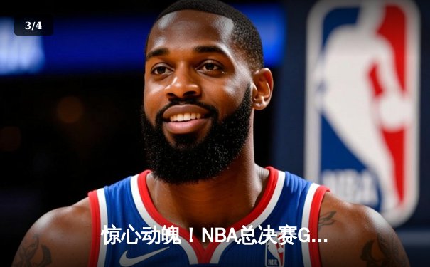 惊心动魄！NBA总决赛G7掘金1分险胜凯尔特人，约基奇三双加冕FMVP - 3