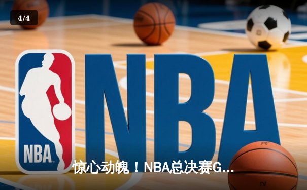 惊心动魄！NBA总决赛G7掘金1分险胜凯尔特人，约基奇三双加冕FMVP - 4