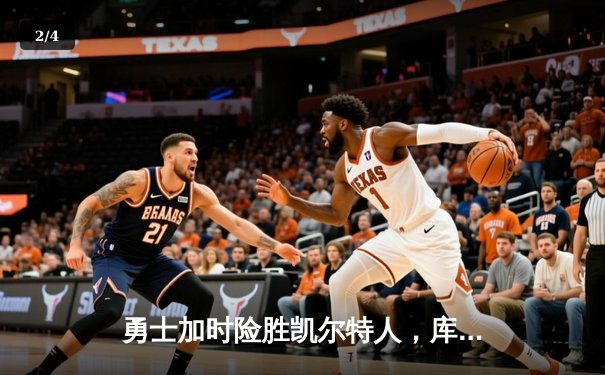 勇士加时险胜凯尔特人，库里43分刷新总决赛三分纪录 - 2