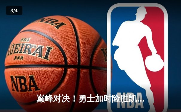 巅峰对决！勇士加时险胜凯尔特人，库里50分创赛季新高 - 3